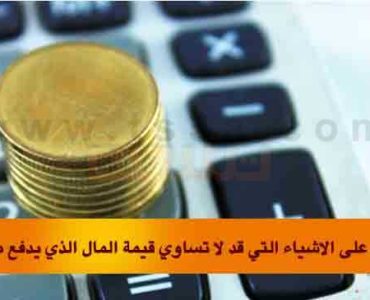 تعرف على الاشياء التي قد لا تساوي قيمة المال الذي يدفع من اجلها