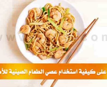 تعرف على كيفية استخدام عصي الطعام الصينية للأكل
