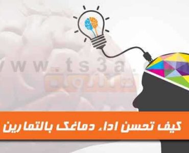 تمارين تمرين العقل تحسين اداء الدماغ تطوير الذكاء