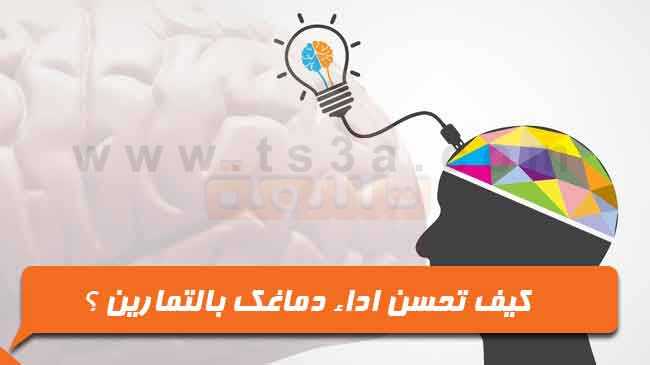 تمارين تمرين العقل تحسين اداء الدماغ تطوير الذكاء