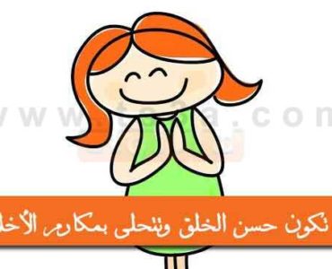 حسن الخلق و مكارم الأخلاق