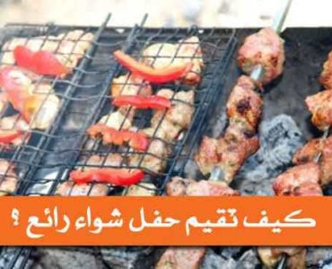 حفلات الشواء حفلة شواء حفل شواء