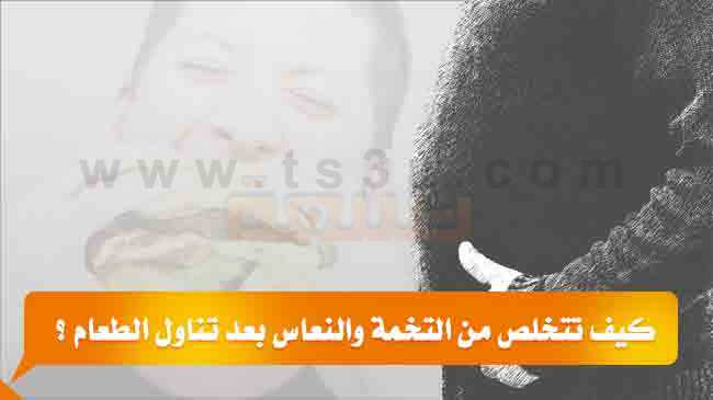 كيف تتخلص من التخمة والنعاس بعد تناول الطعام