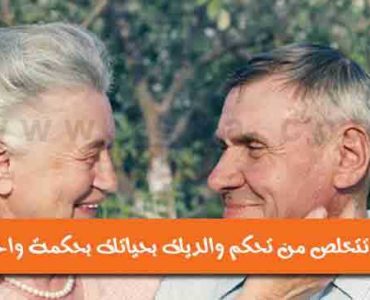 كيف تتخلص من تحكم والديك بحياتك الابوين الوالدين