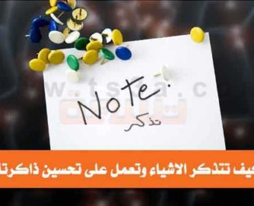 كيف تتذكر الاشياء وتعمل على تحسين ذاكرتك