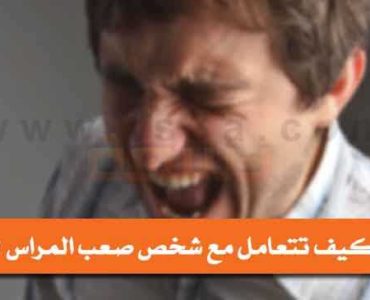 كيف تتعامل مع شخص صعب المراس
