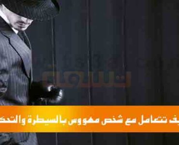 كيف تتعامل مع شخص مهووس بالسيطرة والتحكم