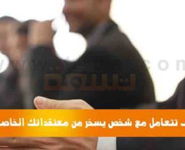 كيف تتعامل مع شخص يسخر من معتقداتك الخاصة ؟!