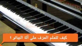 كيف تتعلم العزف على آلة البيانو