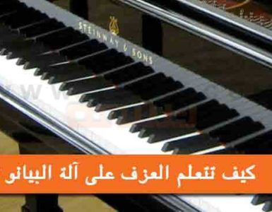 كيف تتعلم العزف على آلة البيانو
