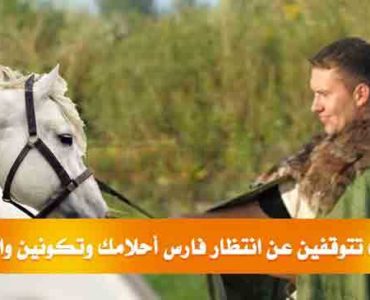 كيف تتوقفين عن انتظار فارس أحلامك فارس الاحلام