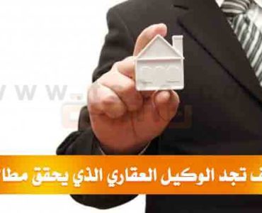 كيف تجد الوكيل العقاري الذي يحقق مطالبك