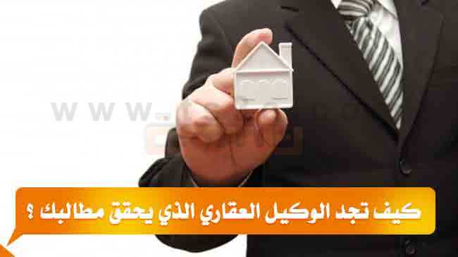 كيف تجد الوكيل العقاري الذي يحقق مطالبك