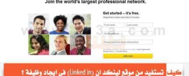 كيف تستفيد من موقع لينكد ان Linked in في ايجاد وظيفة