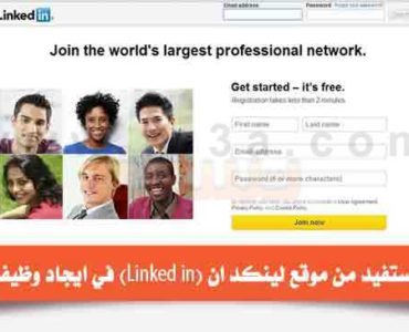 كيف تستفيد من موقع لينكد ان Linked in في ايجاد وظيفة