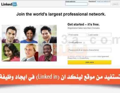 كيف تستفيد من موقع لينكد ان Linked in في ايجاد وظيفة