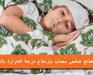 كيف تعالج شخص مصاب بارتفاع درجة الحرارة بالمنزل