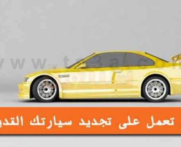 كيف تعمل على تجديد سيارتك القديمة سيارة