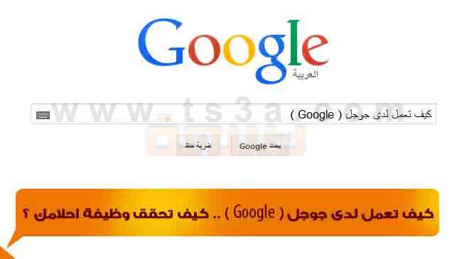 كيف تعمل لدى جوجل Google كيف تحقق وظيفة احلامك