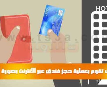 كيف تقوم بعملية حجز فندق عبر الانترنت بصورة آمنة