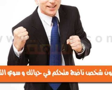 كيف تكون شخص ناضج متحكم في حياتك و سوي التفكير