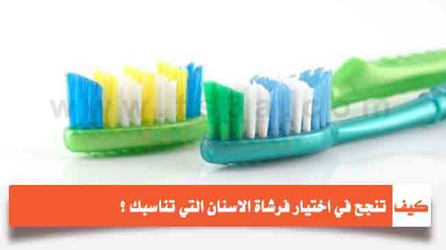 كيف تنجح في اختيار فرشاة الاسنان المناسبة