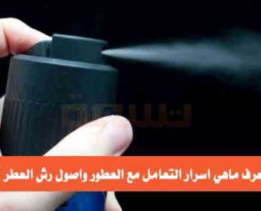 اسرار التعامل مع العطور اصول رش العطر