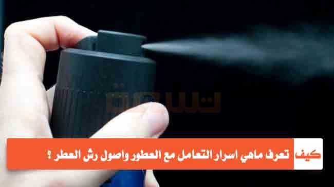 اسرار التعامل مع العطور اصول رش العطر