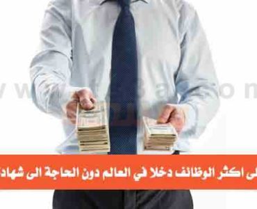 اكثر الوظائف دخلا حول العالم دون شهادة جامعية