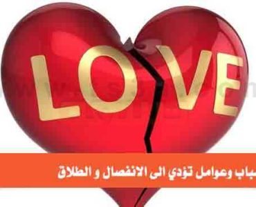 تسعة اسباب وعوامل تؤدي الى الانفصال و الطلاق