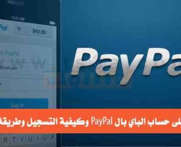 تعرف على حساب الباي بال PayPal باي بال