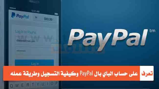 تعرف على حساب الباي بال PayPal باي بال