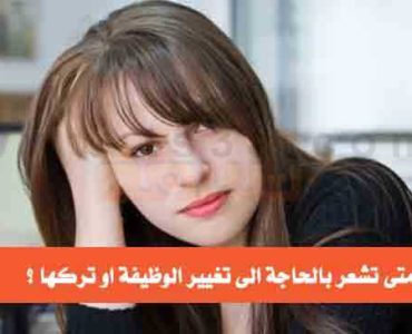 تغيير الوظيفة او ترك العمل