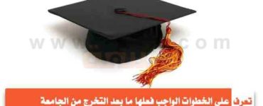 خطواتك الى الحياة ما بعد التخرج من الجامعة