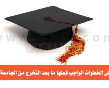 خطواتك الى الحياة ما بعد التخرج من الجامعة