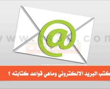 قواعد كتابة بريد الكتروني