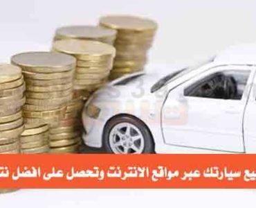 كيف تبيع سيارتك عبر مواقع الانترنت بيع السيارة