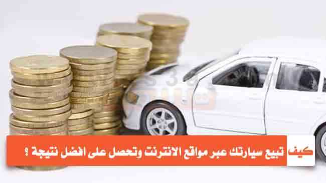 كيف تبيع سيارتك عبر مواقع الانترنت بيع السيارة