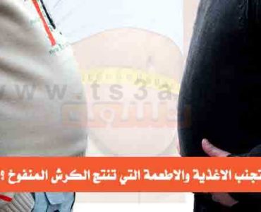 كيف تتجنب الاغذية والاطعمة التي تنتج الكرش المنفوخ