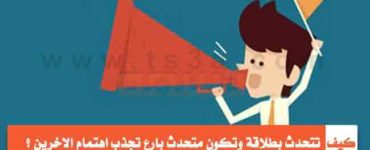 كيف تتحدث بطلاقة وتكون متحدث بارع