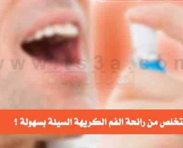 كيف تتخلص من رائحة الفم السيئة الكريهة بسهولة
