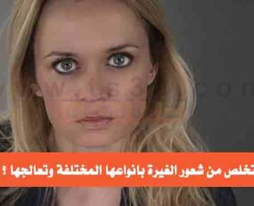 كيف تتخلص من شعور الغيرة