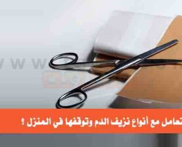 كيف تتعامل مع أنواع نزيف الدم وتوقفها في المنزل