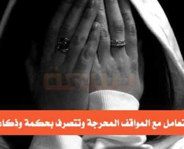 كيف تتعامل مع المواقف المحرجة موقف محرج الاحراج
