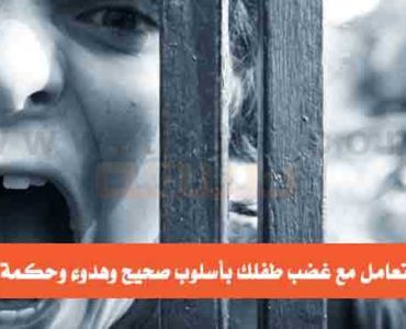 كيف تتعامل مع غضب طفلك بأسلوب صحيح