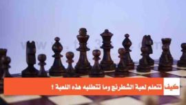 كيف تتعلم لعبة الشطرنج لاعب الشطرنج