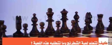 كيف تتعلم لعبة الشطرنج لاعب الشطرنج