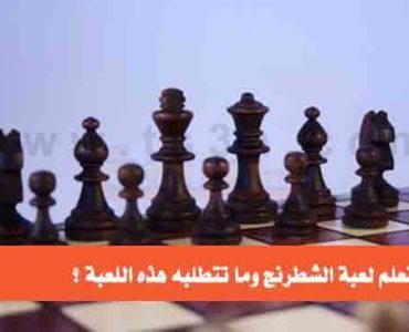كيف تتعلم لعبة الشطرنج لاعب الشطرنج