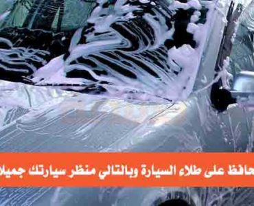 كيف تحافظ على طلاء السيارة طلاء المركبة