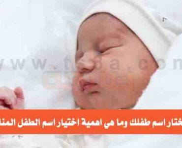 كيف تختار اسم طفلك وما هي اهمية اختيار اسم الطفل